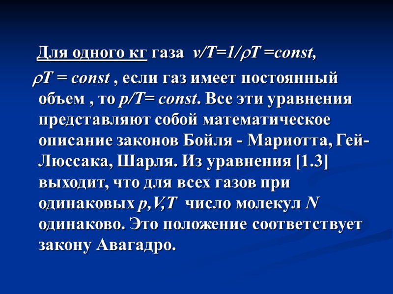 Для одного кг газа  v/T=1/T =const,       T